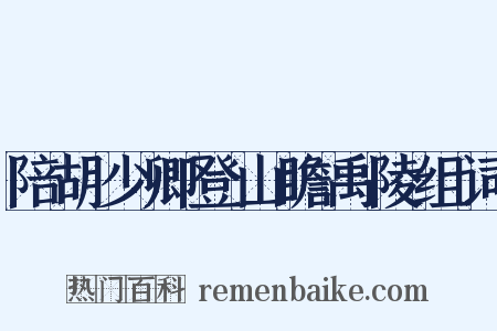 陪胡少卿登山瞻禹陵组词是什么意思的图片